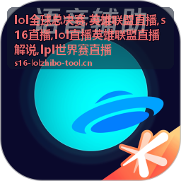 s16直播解说对照的选人与BP画面